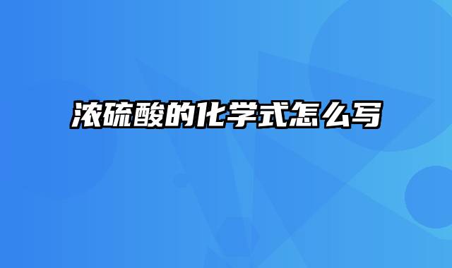 浓硫酸的化学式怎么写