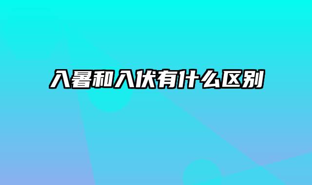 入暑和入伏有什么区别