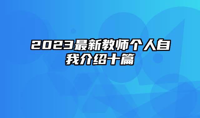 2023最新教师个人自我介绍十篇