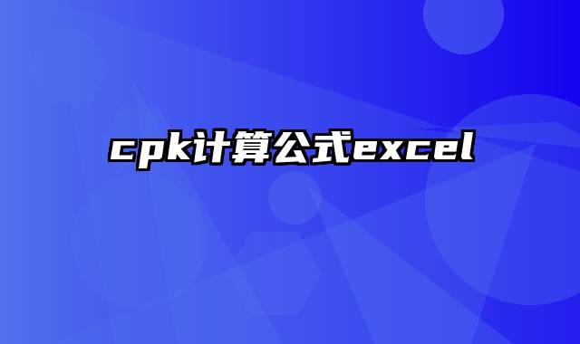 cpk计算公式excel