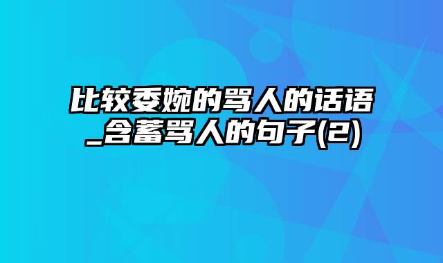 比较委婉的骂人的话语_含蓄骂人的句子(2)