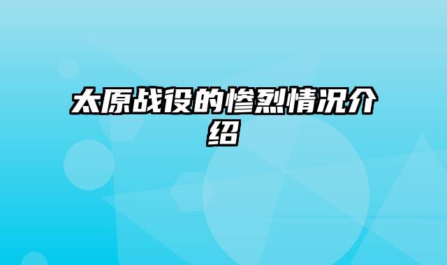 太原战役的惨烈情况介绍