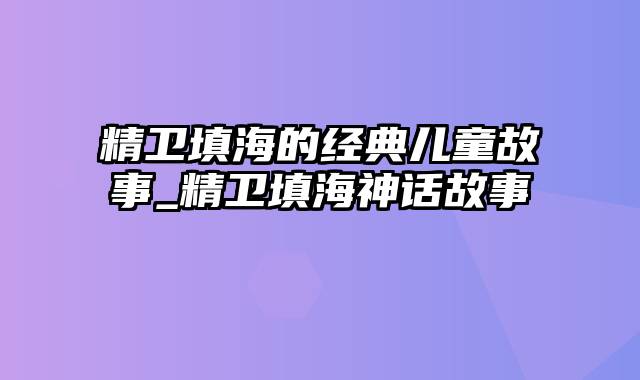 精卫填海的经典儿童故事_精卫填海神话故事