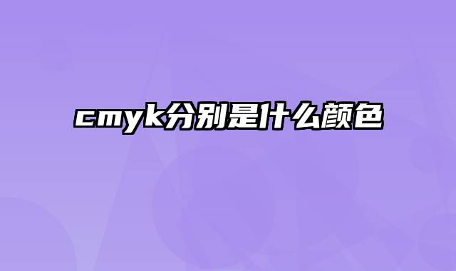 cmyk分别是什么颜色