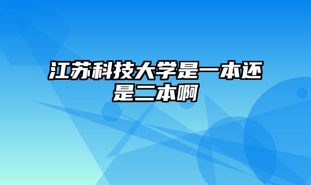 江苏科技大学是一本还是二本啊