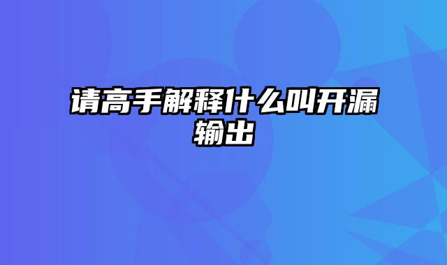 请高手解释什么叫开漏输出