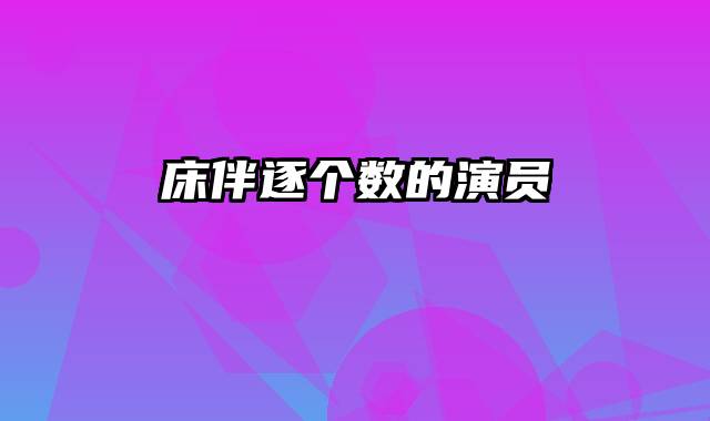 床伴逐个数的演员