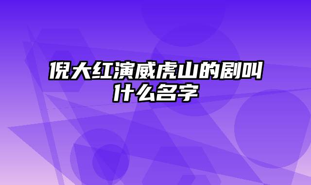 倪大红演威虎山的剧叫什么名字