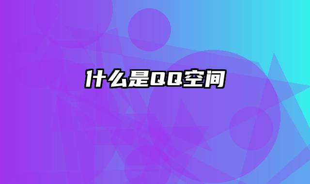 什么是QQ空间