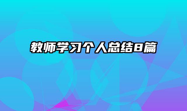 教师学习个人总结8篇