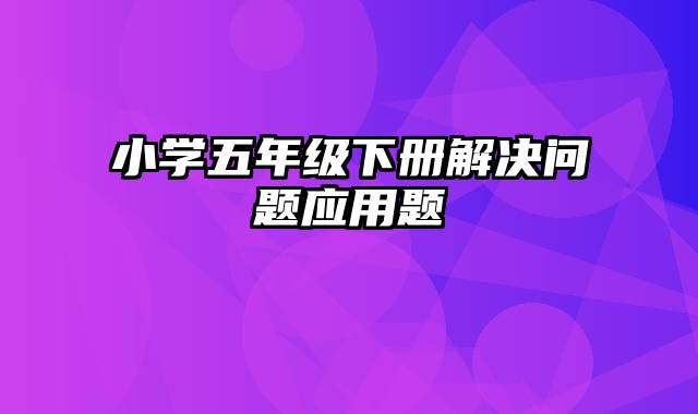 小学五年级下册解决问题应用题