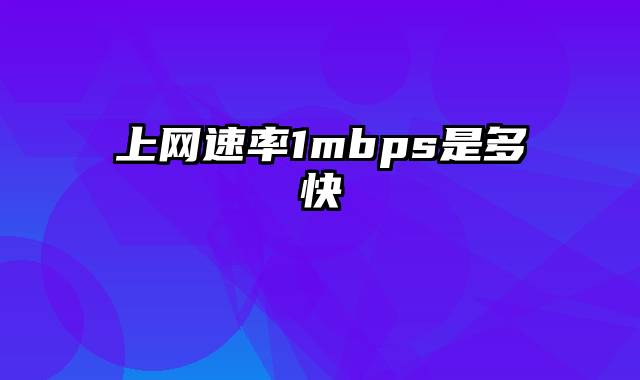 上网速率1mbps是多快