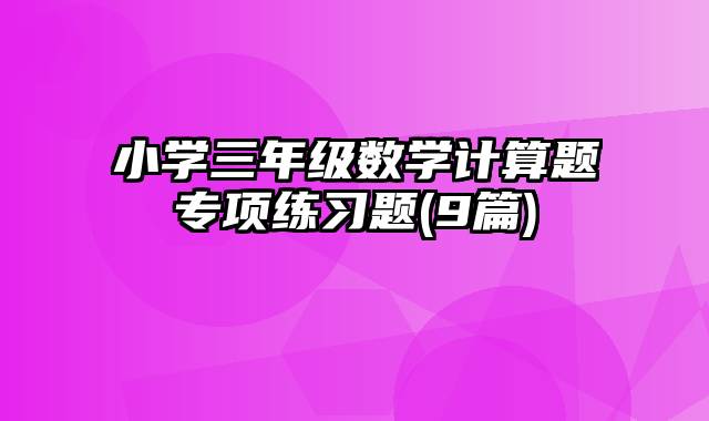 小学三年级数学计算题专项练习题(9篇)