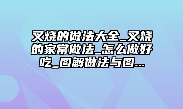 叉烧的做法大全_叉烧的家常做法_怎么做好吃_图解做法与图...