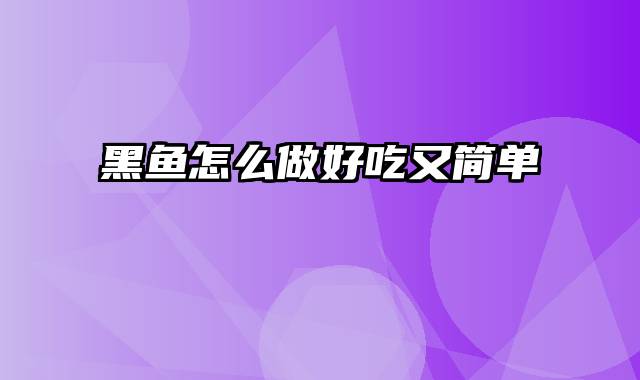 黑鱼怎么做好吃又简单