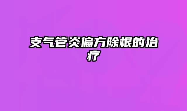 支气管炎偏方除根的治疗