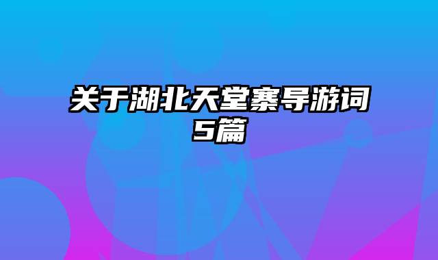 关于湖北天堂寨导游词5篇