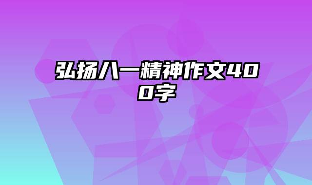 弘扬八一精神作文400字