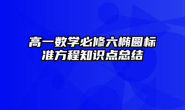 高一数学必修六椭圆标准方程知识点总结