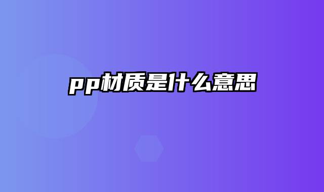 pp材质是什么意思