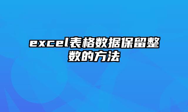 excel表格数据保留整数的方法