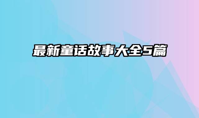 最新童话故事大全5篇