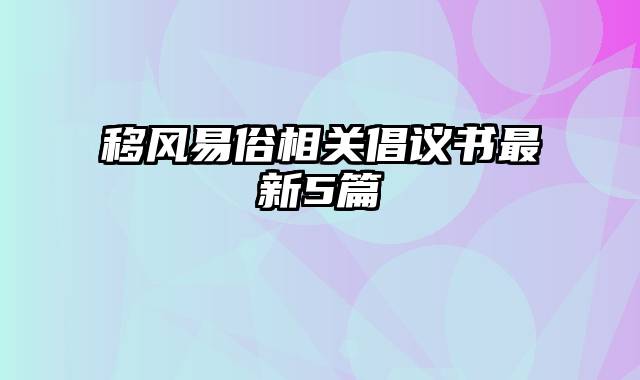 移风易俗相关倡议书最新5篇