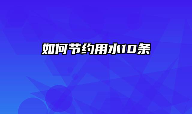 如何节约用水10条