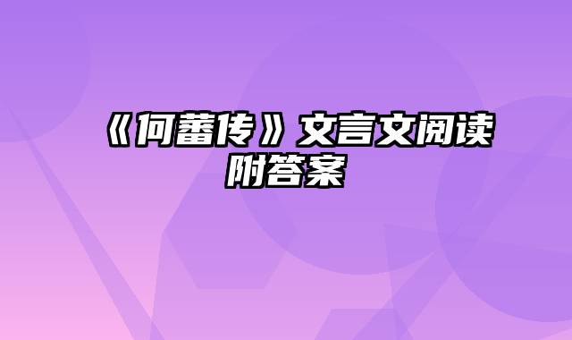 《何蕃传》文言文阅读附答案