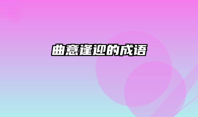 曲意逢迎的成语