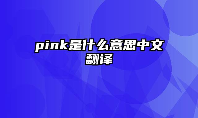 pink是什么意思中文翻译