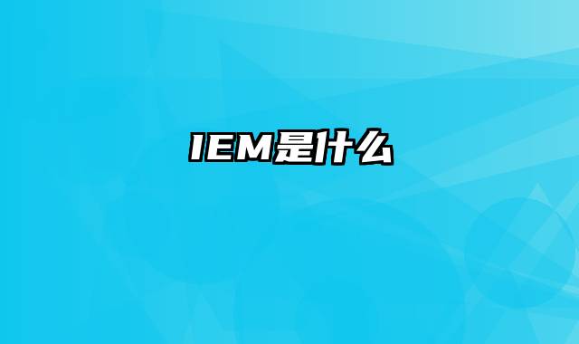 IEM是什么