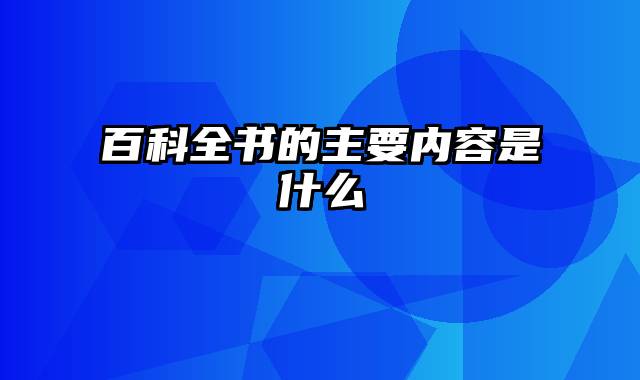 百科全书的主要内容是什么