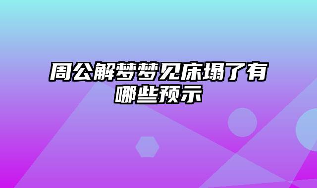 周公解梦梦见床塌了有哪些预示