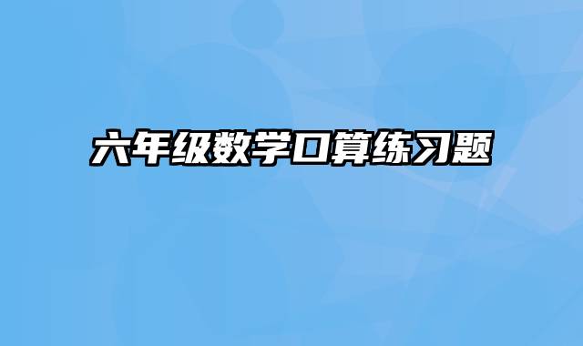 六年级数学口算练习题