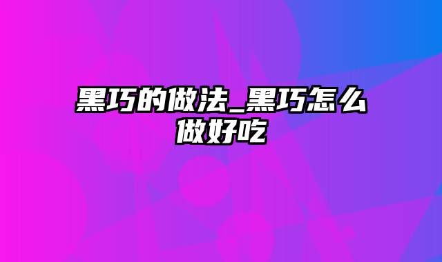 黑巧的做法_黑巧怎么做好吃