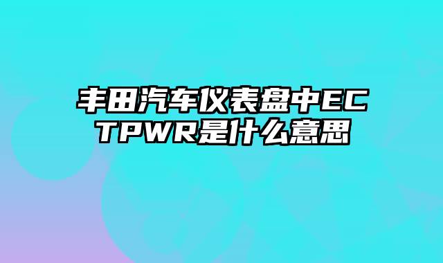 丰田汽车仪表盘中ECTPWR是什么意思