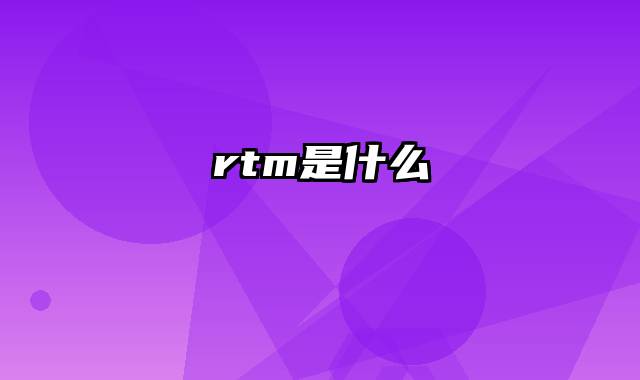 rtm是什么