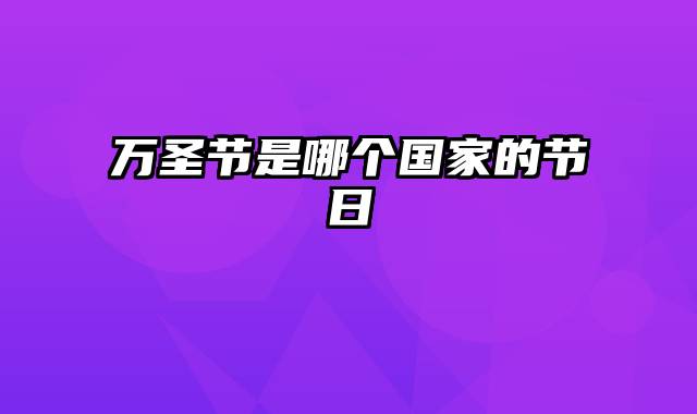 万圣节是哪个国家的节日