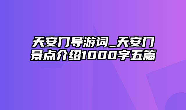 天安门导游词_天安门景点介绍1000字五篇