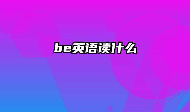 be英语读什么