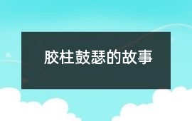 胶柱鼓瑟的故事