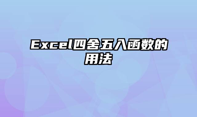 Excel四舍五入函数的用法