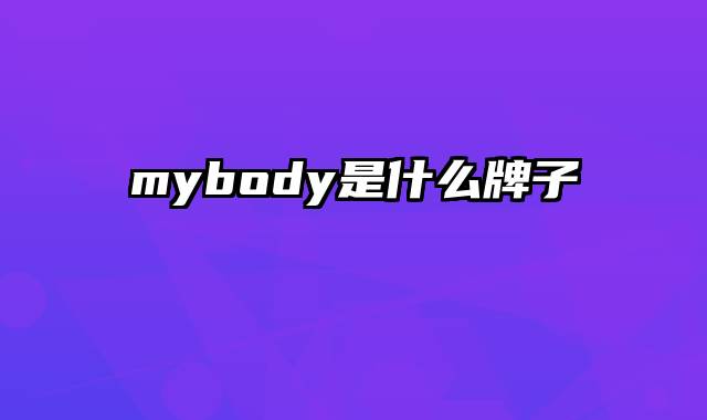 mybody是什么牌子