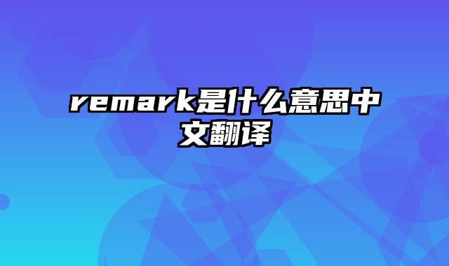 remark是什么意思中文翻译