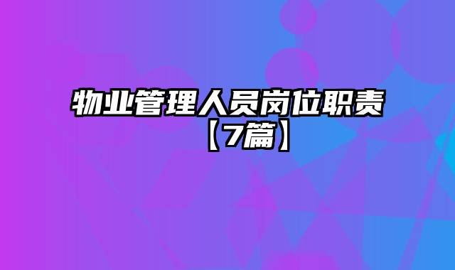 物业管理人员岗位职责【7篇】