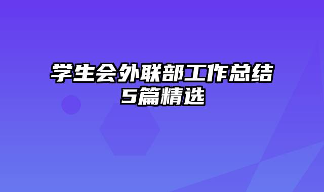 学生会外联部工作总结5篇精选