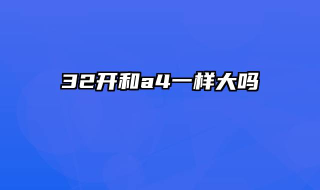 32开和a4一样大吗