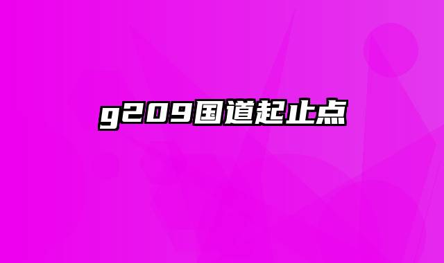 g209国道起止点