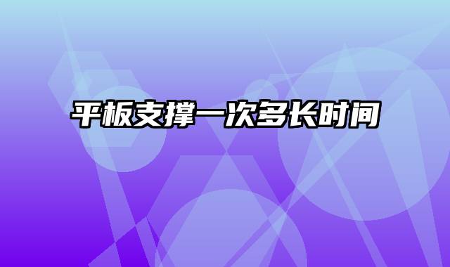 平板支撑一次多长时间